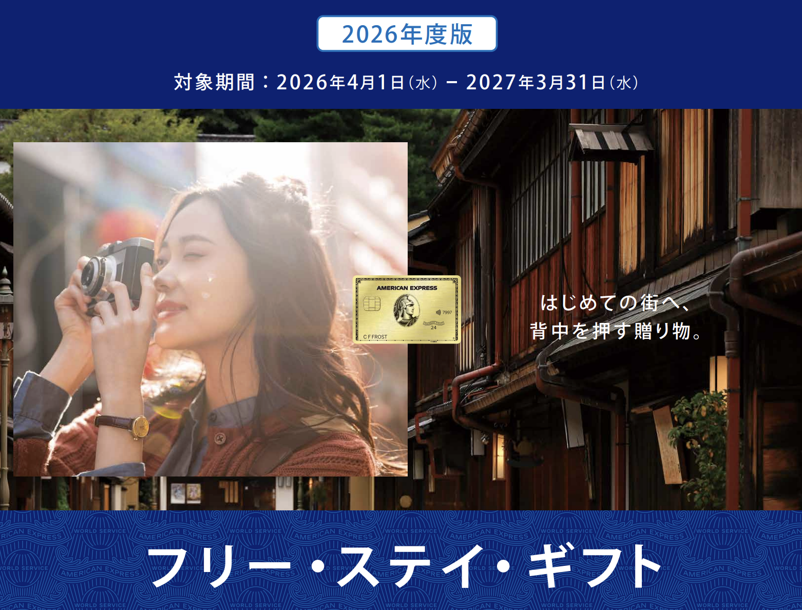 フリー・ステイ・ギフト特典のアイキャッチ画像