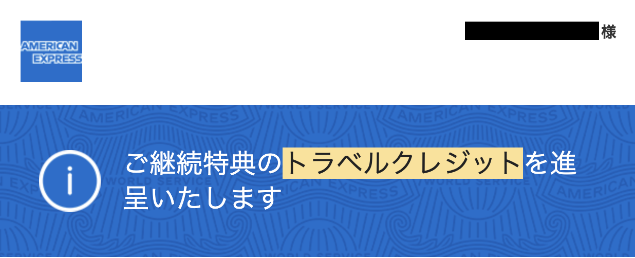 カード継続で10,000円分のトラベルクレジットがもらえるアイキャッチ画像