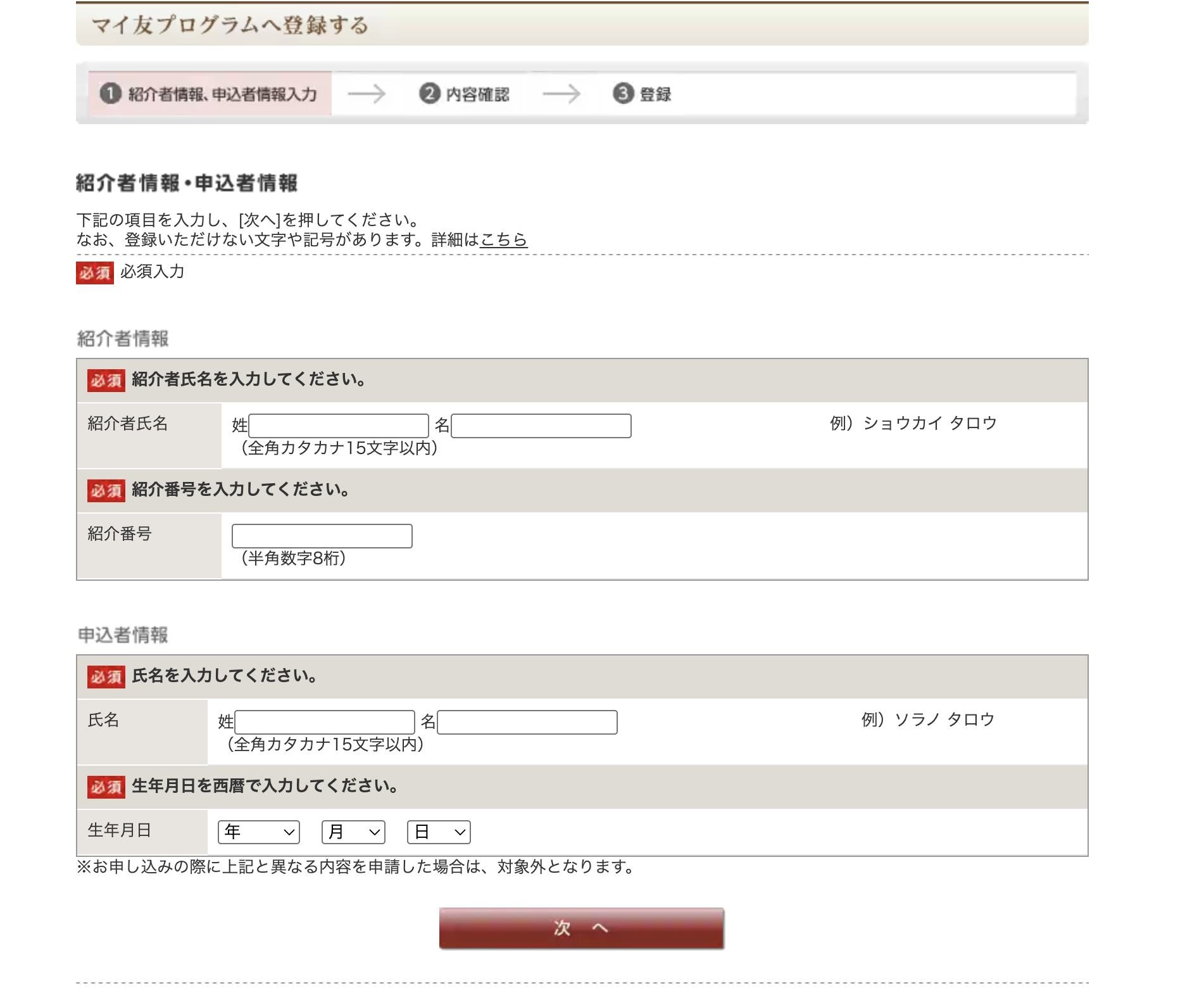 マイ友プログラム登録画面