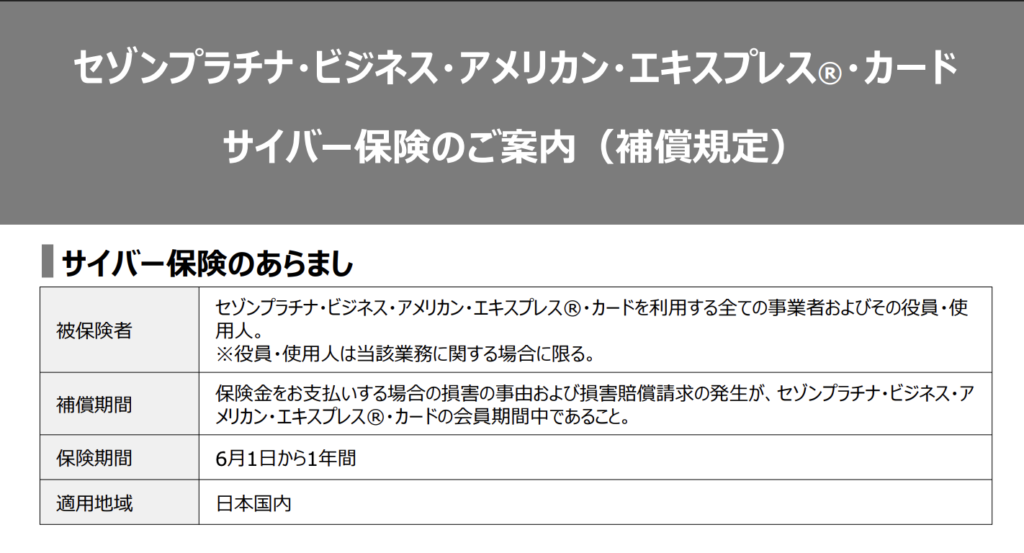 セゾンプラチナ・ビジネス・アメリカン・エキスプレス®・カードに付帯されているサイバー保険のアイキャッチ画像