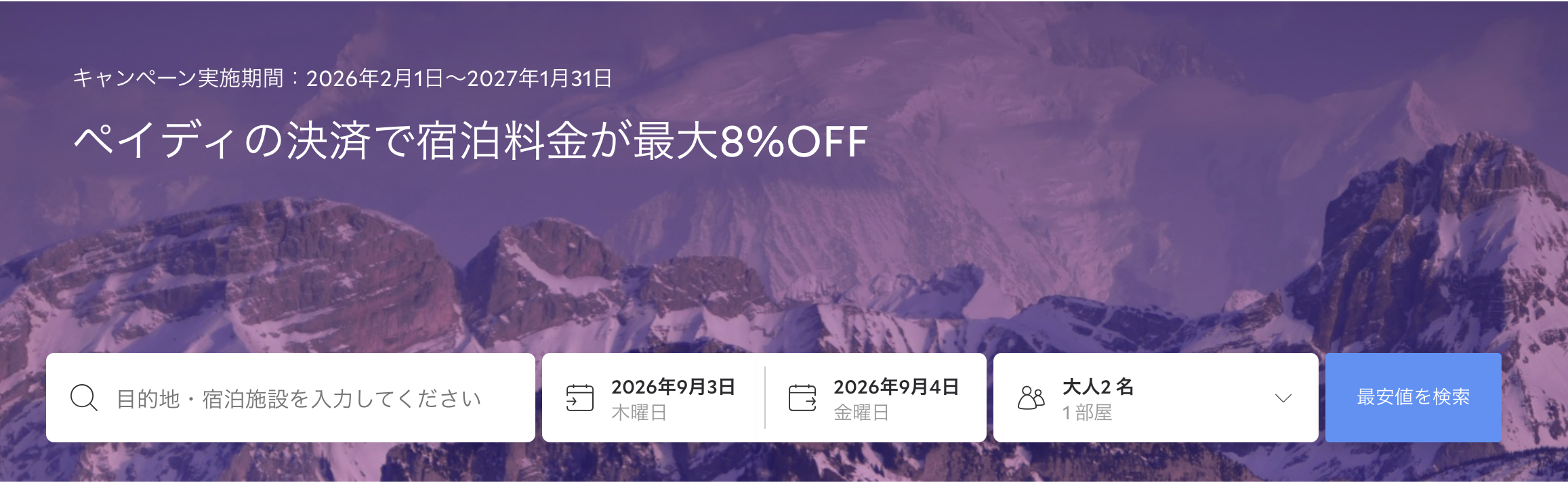 Agoda×Paidyのクーポンのアイキャッチ画像
