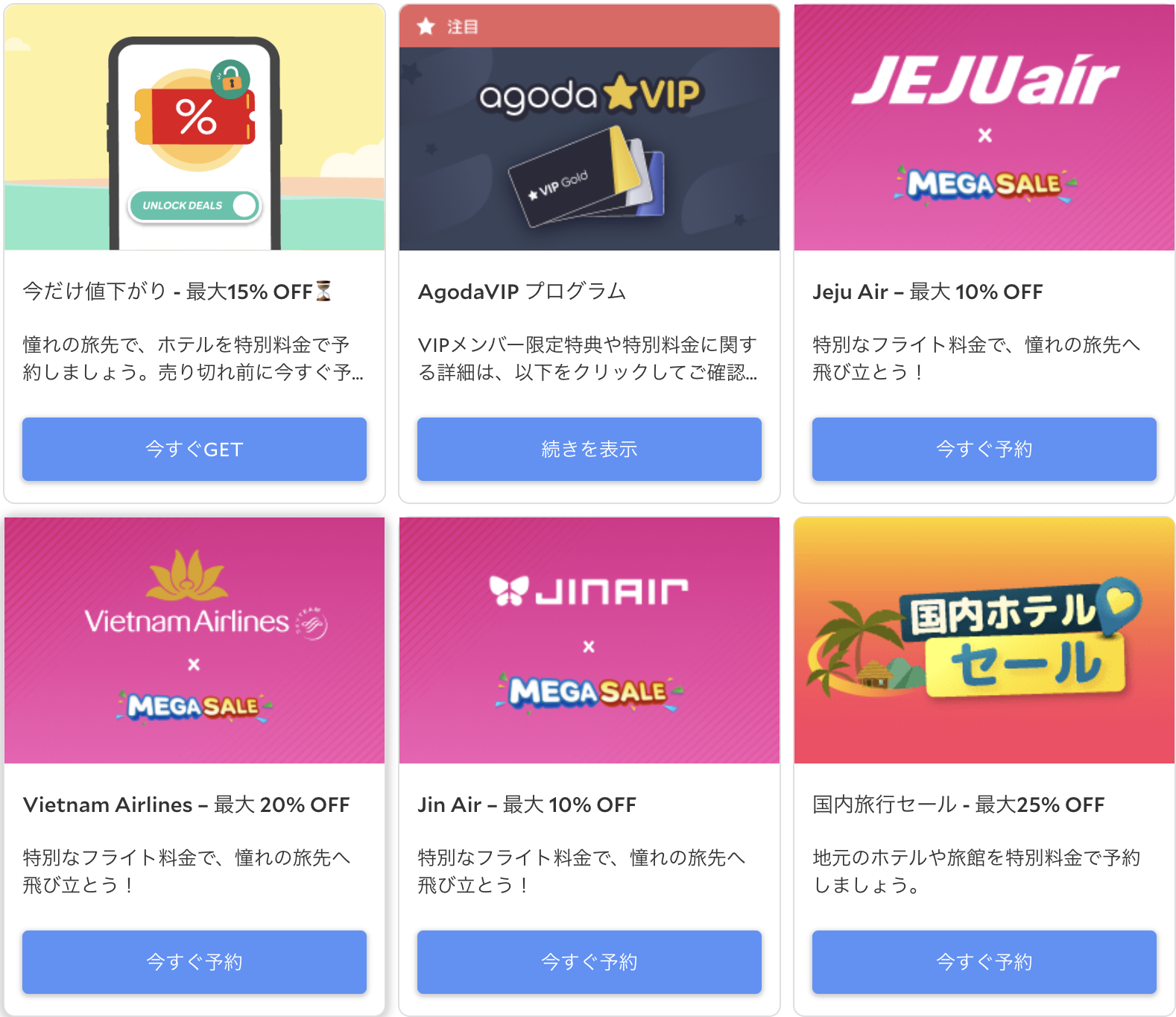 Agodaのセール情報をまとめた画像