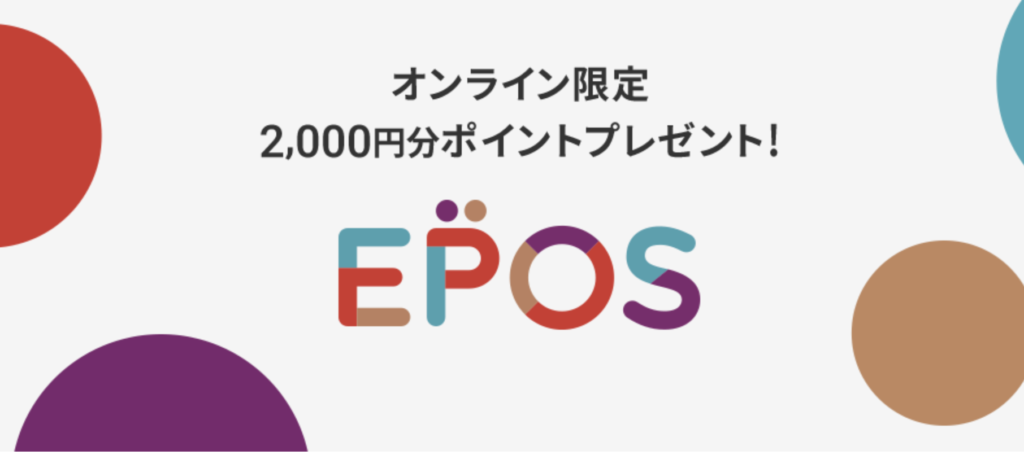 エポスカードの新規入会特典