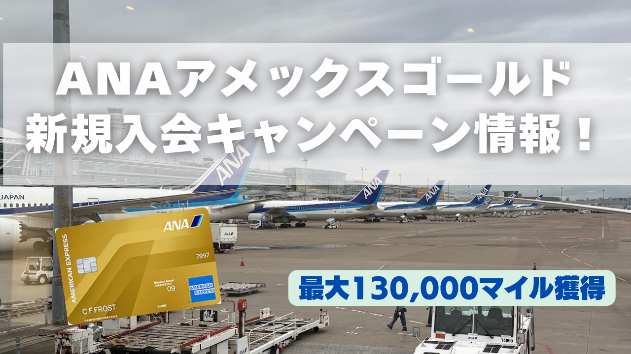 ANAアメックスゴールドのキャンペーンで最大130,000マイル獲得する方法を解説する記事のアイキャッチ画像