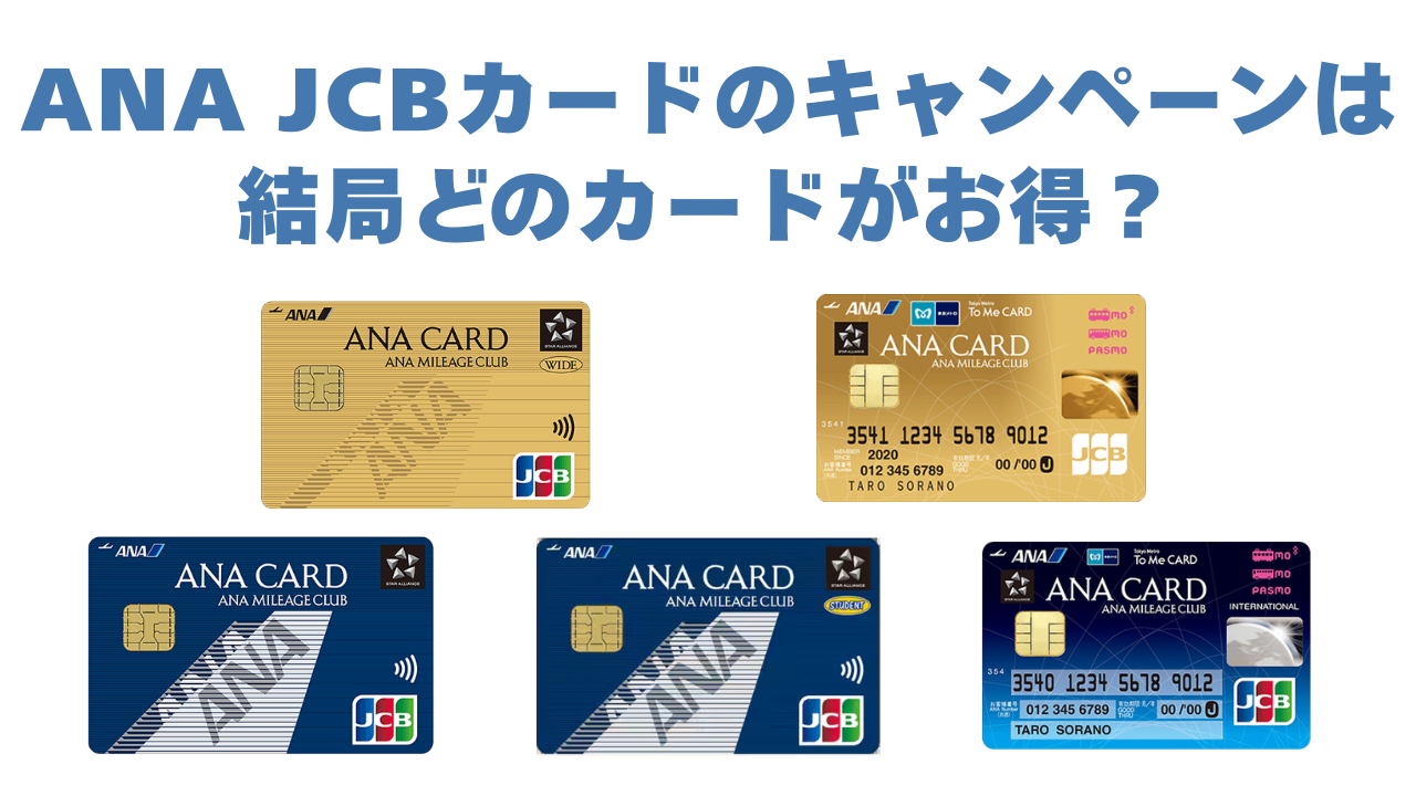 ANA JCBカードのキャンペーンは結局どのカードがお得なのかオリジナル画像