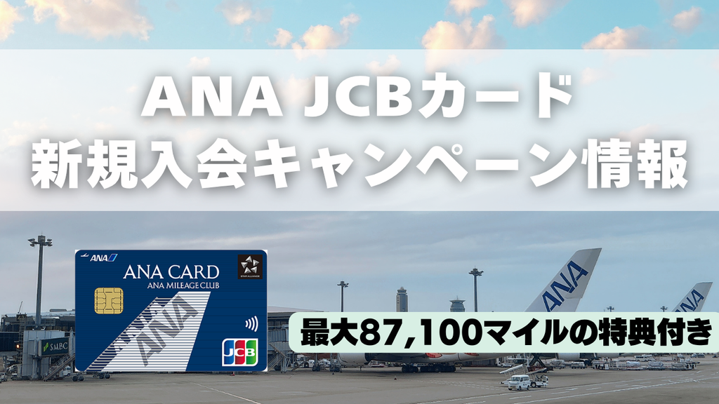 ANA JCBカードの新規入会キャンペーン情報のアイキャッチ画像