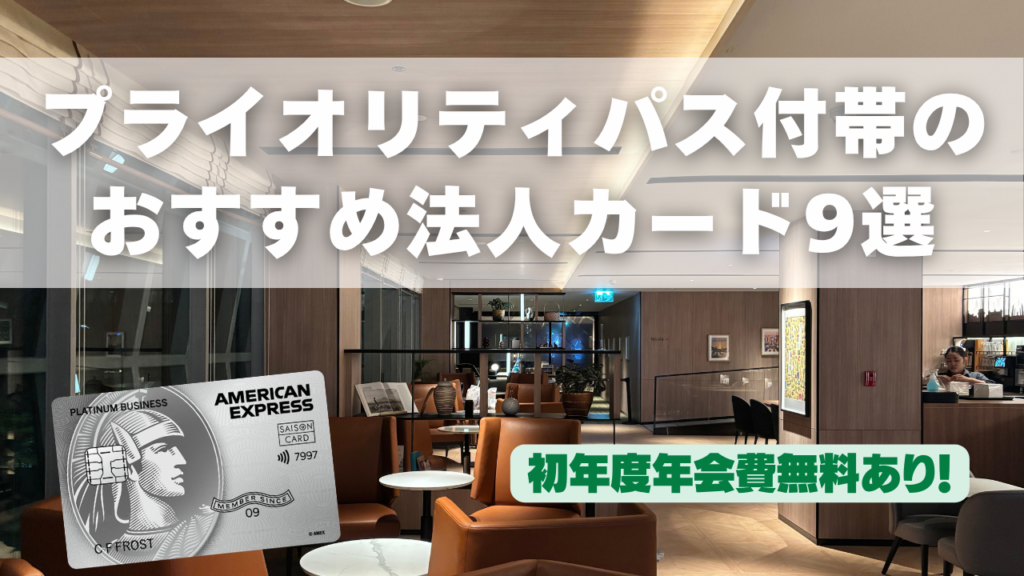 プライオリティ・パス付き法人カードまとめ記事のアイキャッチ画像
