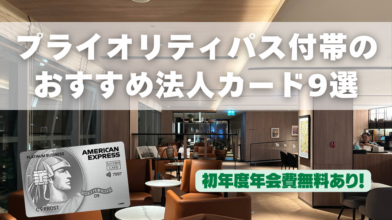 プライオリティ・パス付き法人カードまとめ記事のアイキャッチ画像