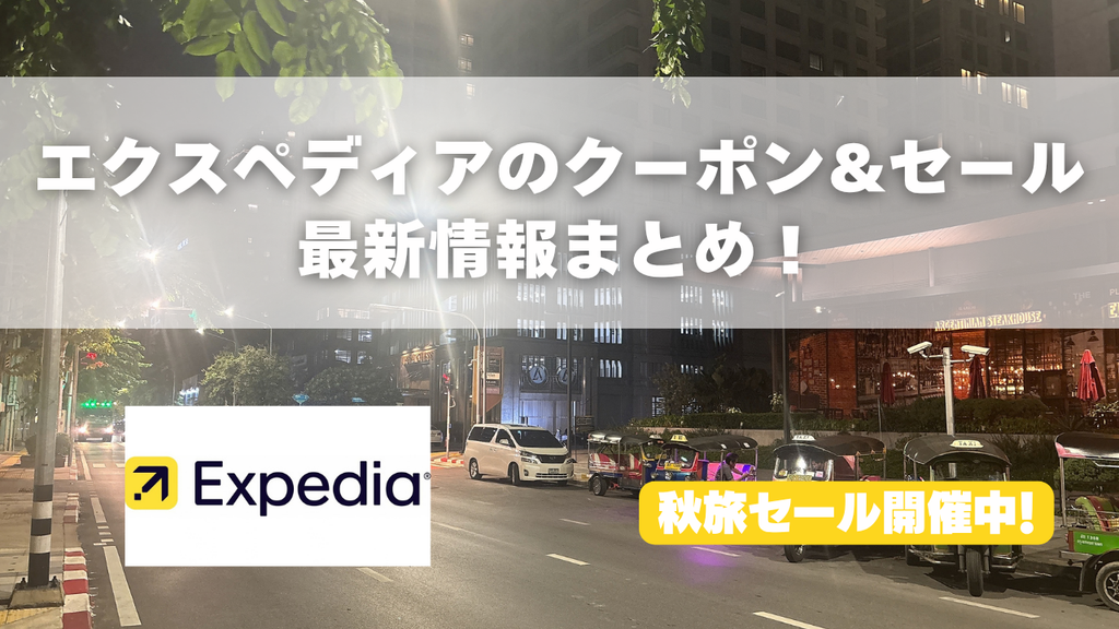 エクスペディアのクーポンコードをまとめたアイキャッチ画像