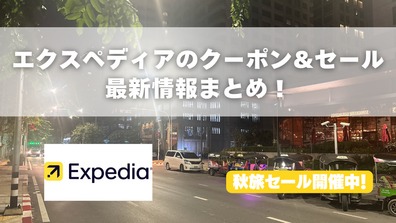 エクスペディアのクーポンコードをまとめたアイキャッチ画像