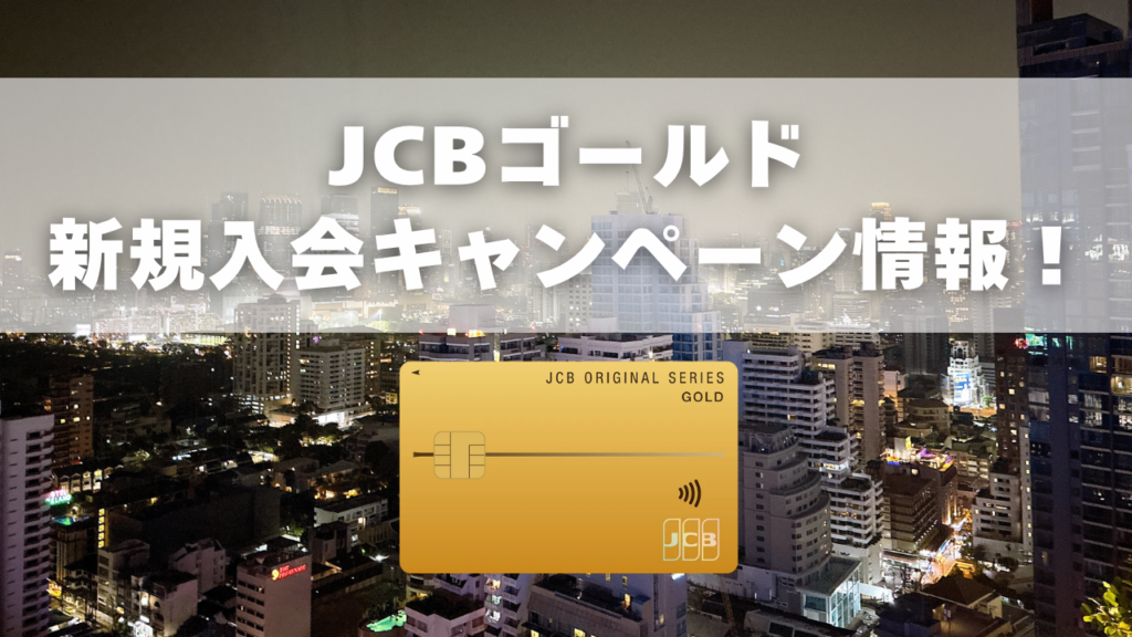 JCBゴールド新規入会キャンペーン情報をまとめた記事のアイキャッチ画像