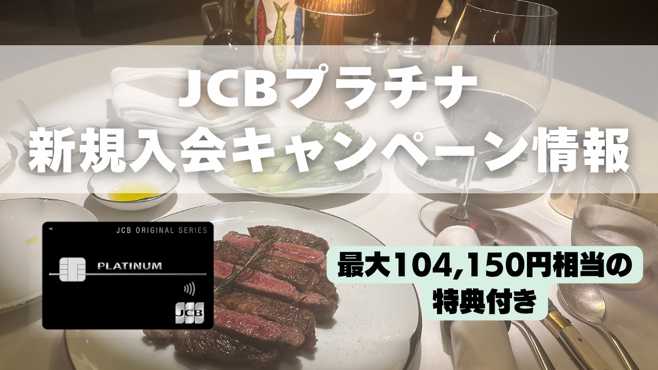 JCBプラチナ新規入会キャンペーンのアイキャッチ画像