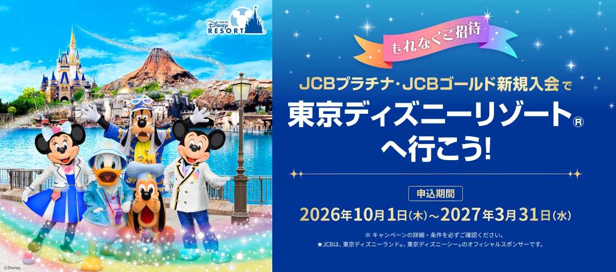 期間内に150万円(税込)以上の利用で東京ディズニーリゾート®のパークチケット(ペア)プレゼントのアイキャッチ画像