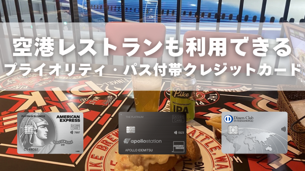 空港レストランも利用できるプライオリティ・パス付帯クレジットカードのまとめ記事