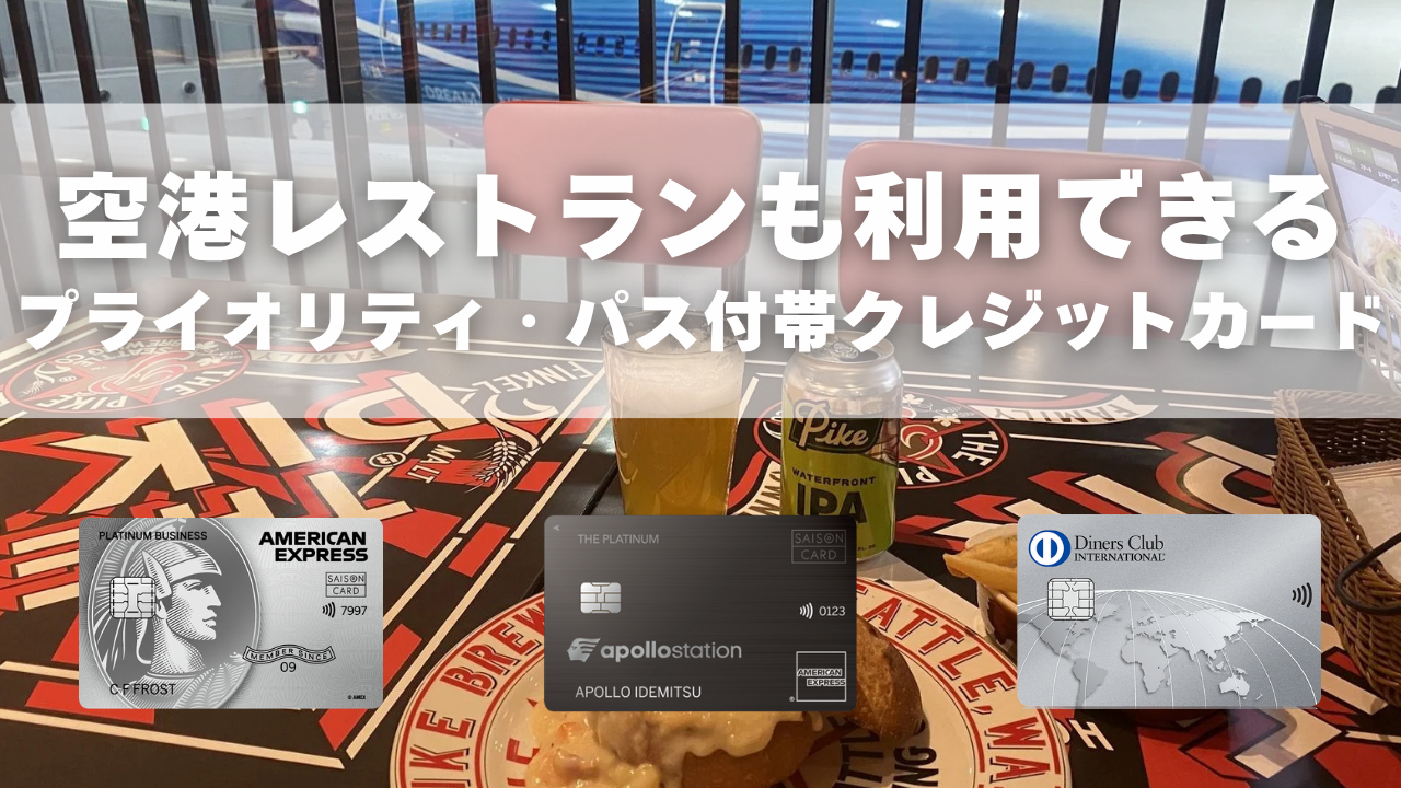 空港レストランも利用できるプライオリティ・パス付帯クレジットカードのまとめ記事