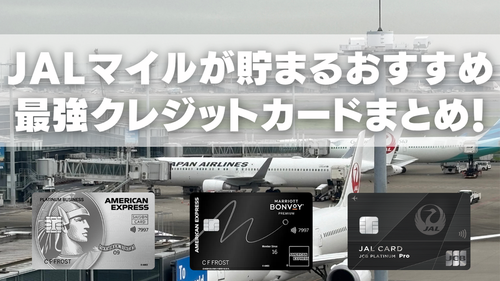 JALマイルが貯まるおすすめクレジットカードの解説記事のアイキャッチ画像