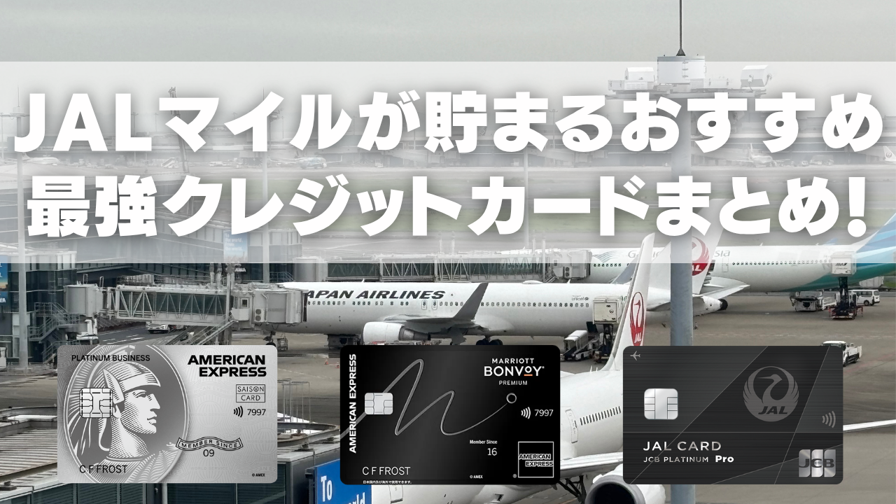 JALマイルが貯まるおすすめクレジットカードの解説記事のアイキャッチ画像