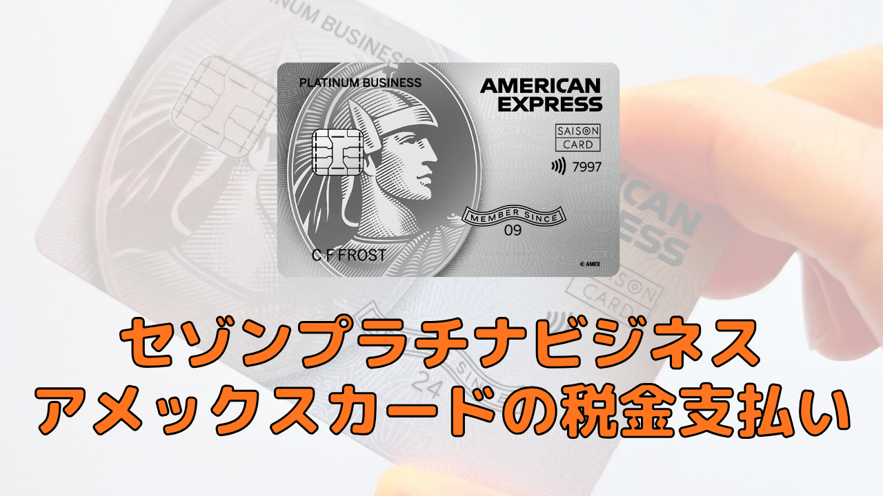 セゾンプラチナビジネスアメックスは税金支払いで得？ポイント・JAL