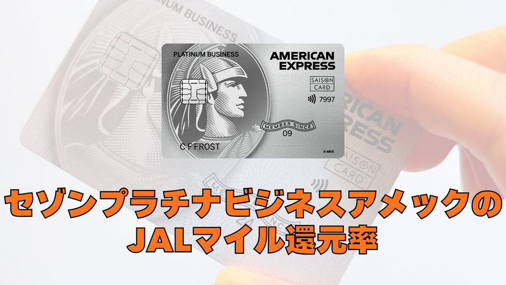 セゾンプラチナビジネスアメックスカードのJALマイルの還元率を解説した記事のアイキャッチ画像