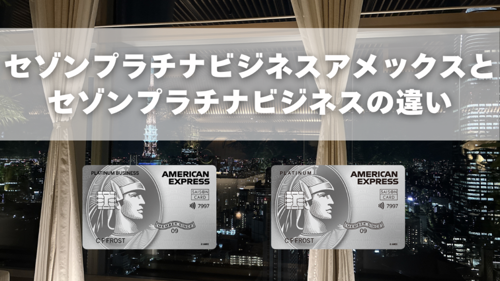 セゾンプラチナビジネスとセゾンプラチナの違いを徹底比較記事のアイキャッチ画像