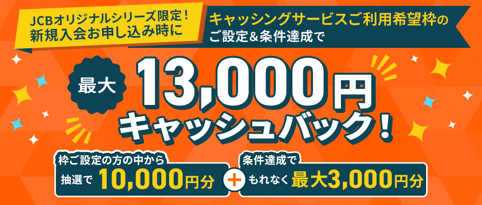 キャッシング枠設定&条件達成で最大13,000円キャッシュバックのアイキャッチ画像