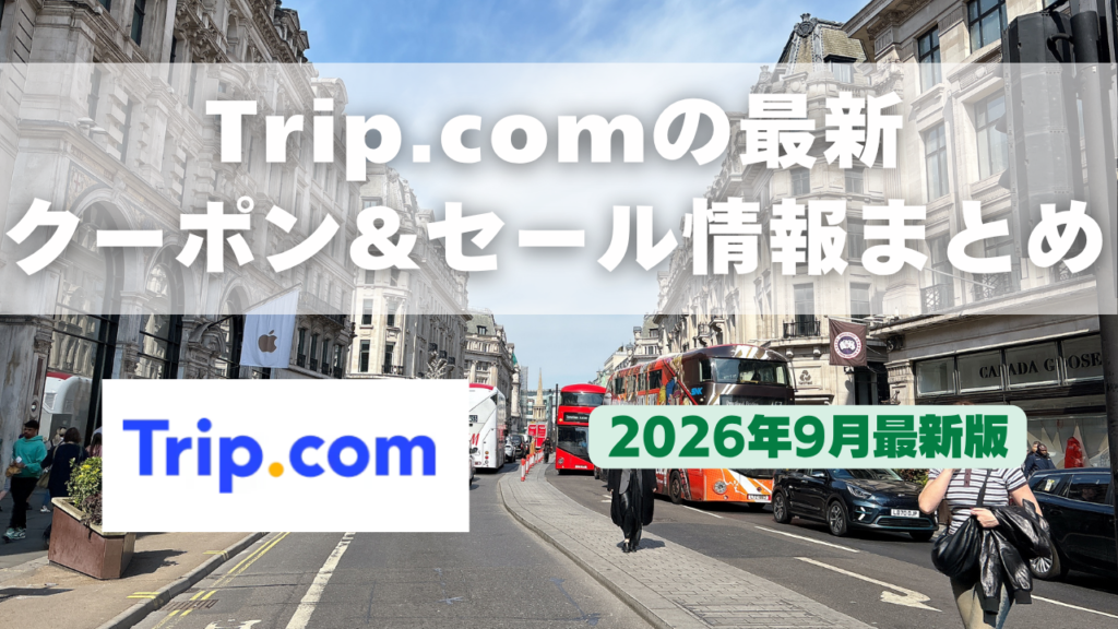 Trip.comのクーポン&セール情報をまとめたオリジナル画像