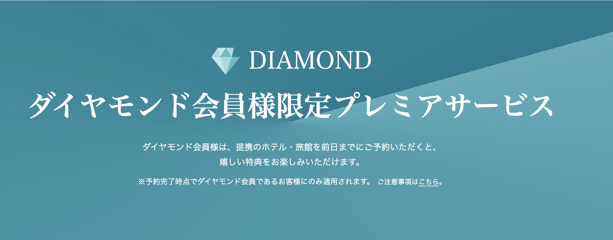 一休ダイヤモンド会員特典