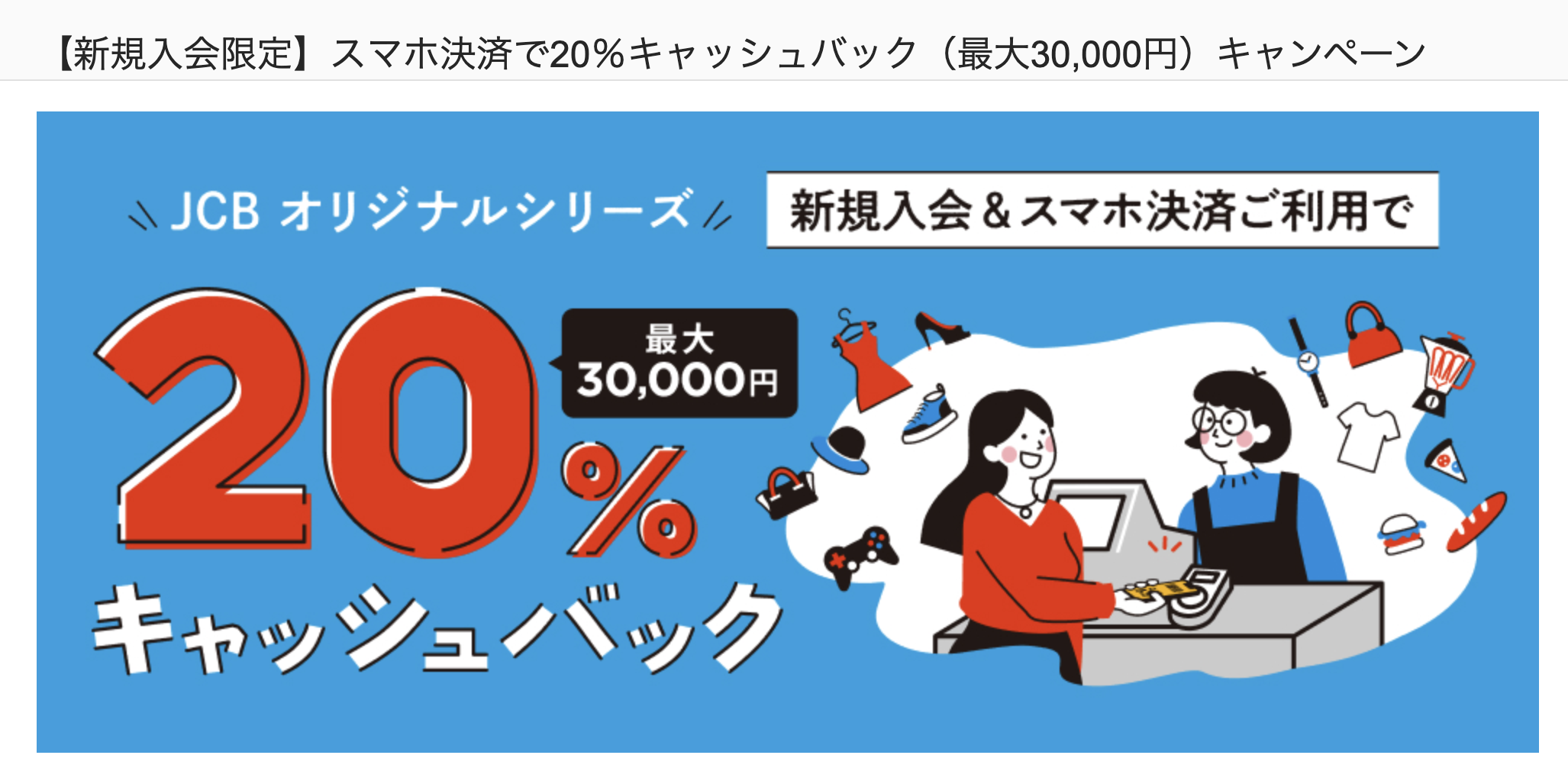 スマホ決済で20%キャッシュバックキャンペーンのアイキャッチ画像