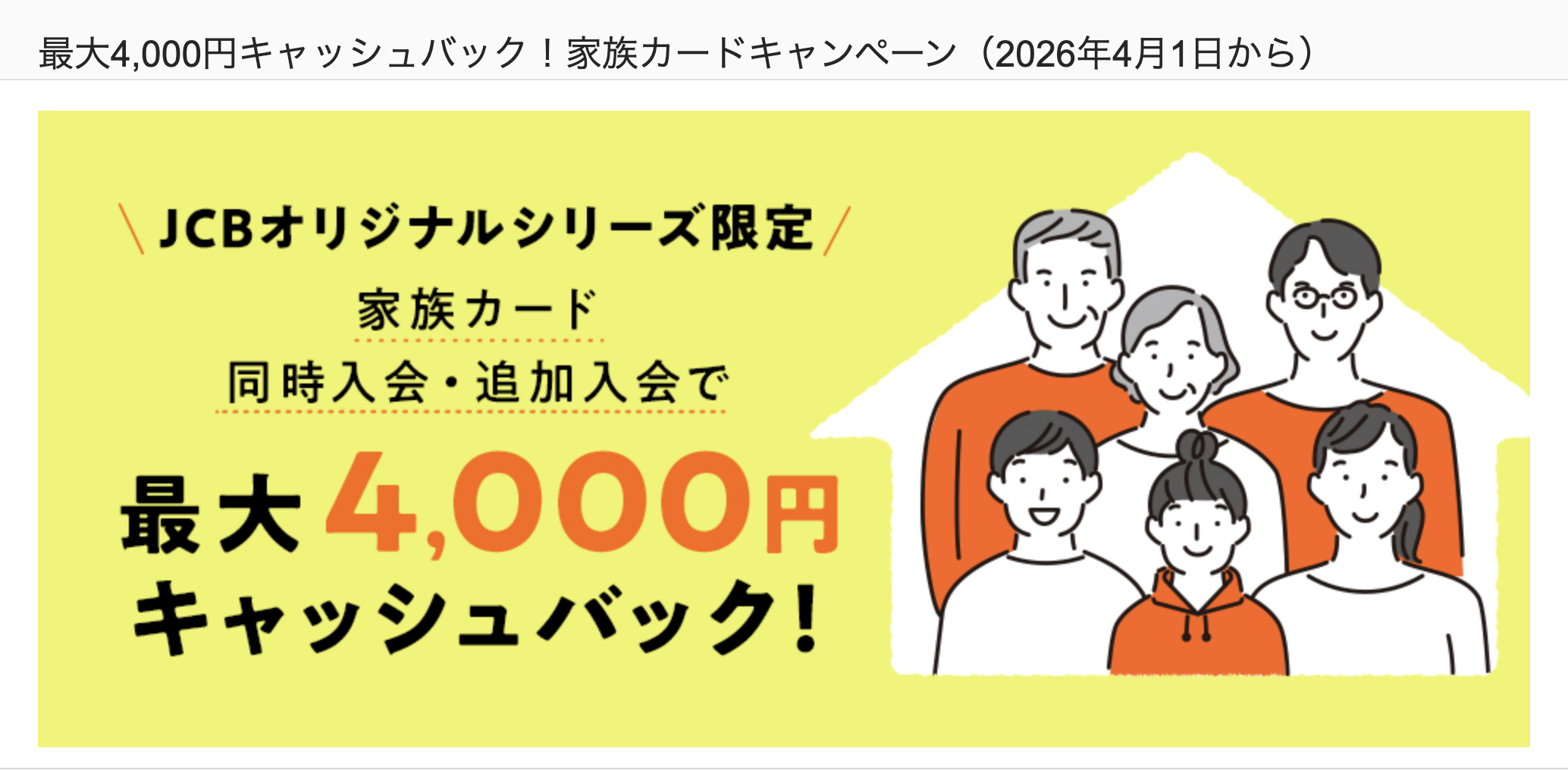 家族カード(最大4,000円キャッシュバック)キャンペーンのアイキャッチ画像