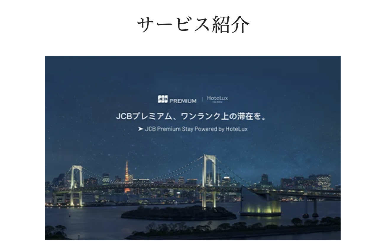 JCBのHoteLux特典のアイキャッチ画像