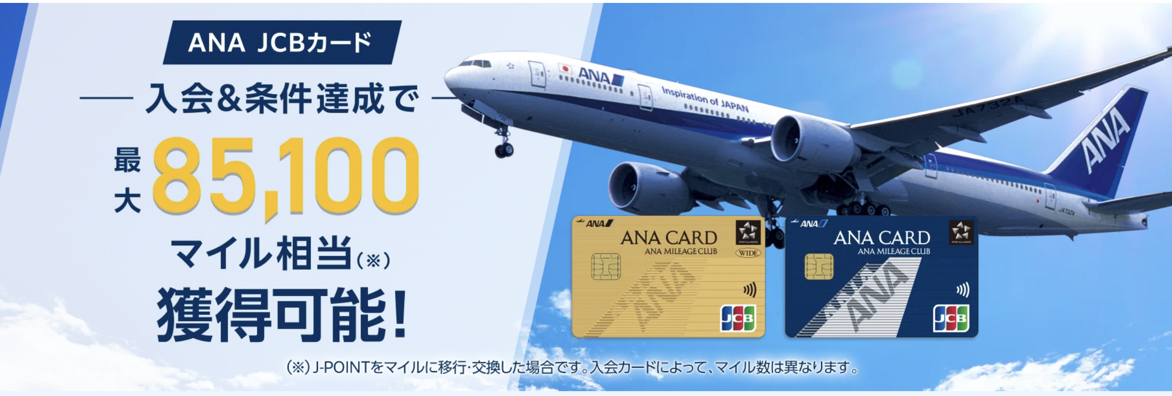 ANA JCBワイドゴールドカードのアイキャッチ画像