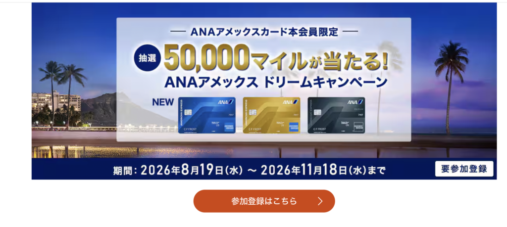 ANAアメックスドリームキャンペーン