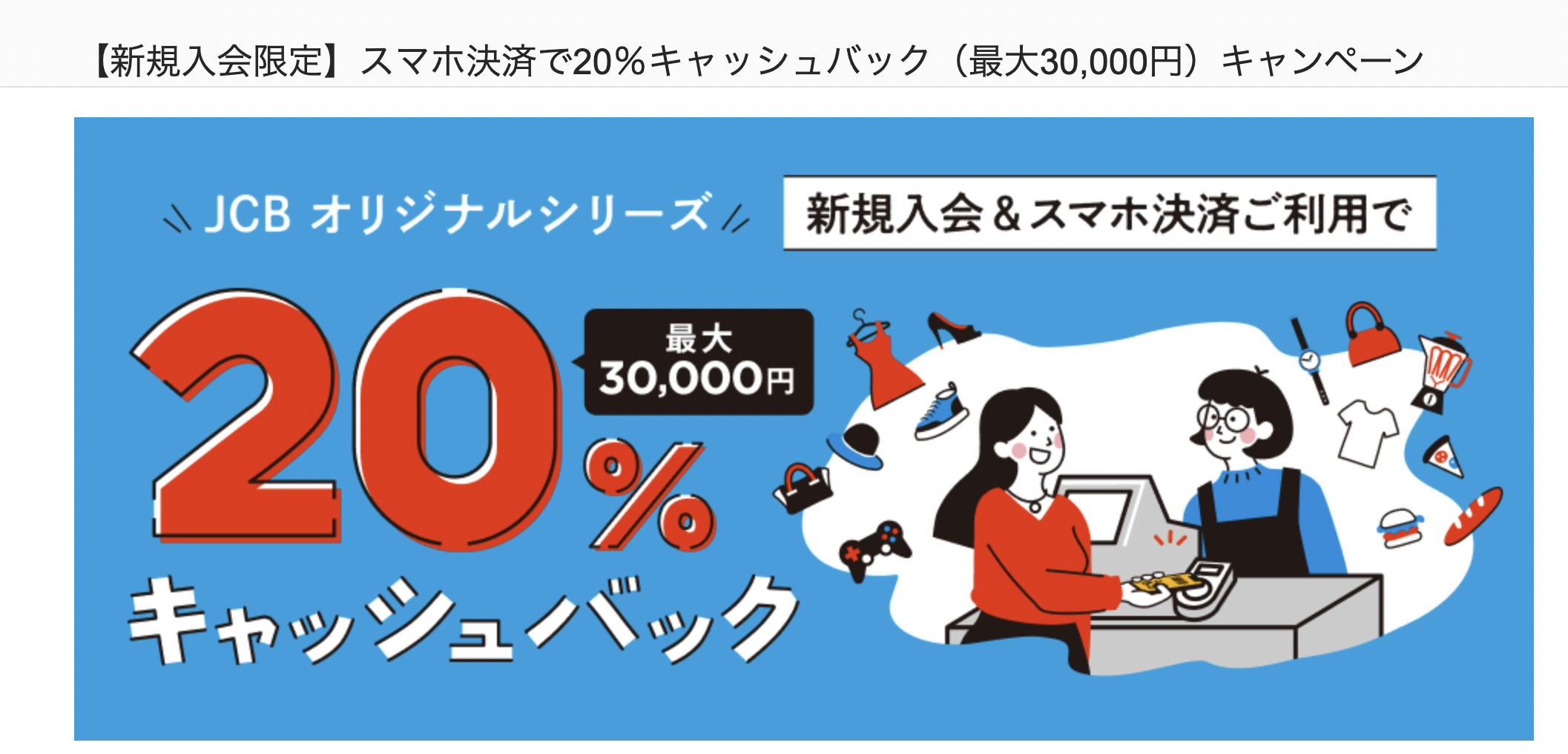 【新規入会限定】スマホ決済で20%キャッシュバック(最大30,000円)キャンペーンのアイキャッチ画像