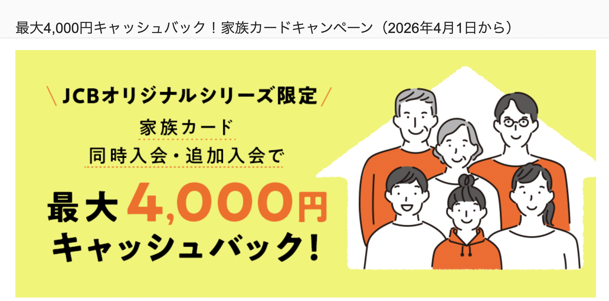 家族カードの入会・利用で最大4,000円キャッシュバックキャンペーンのアイキャッチ画像