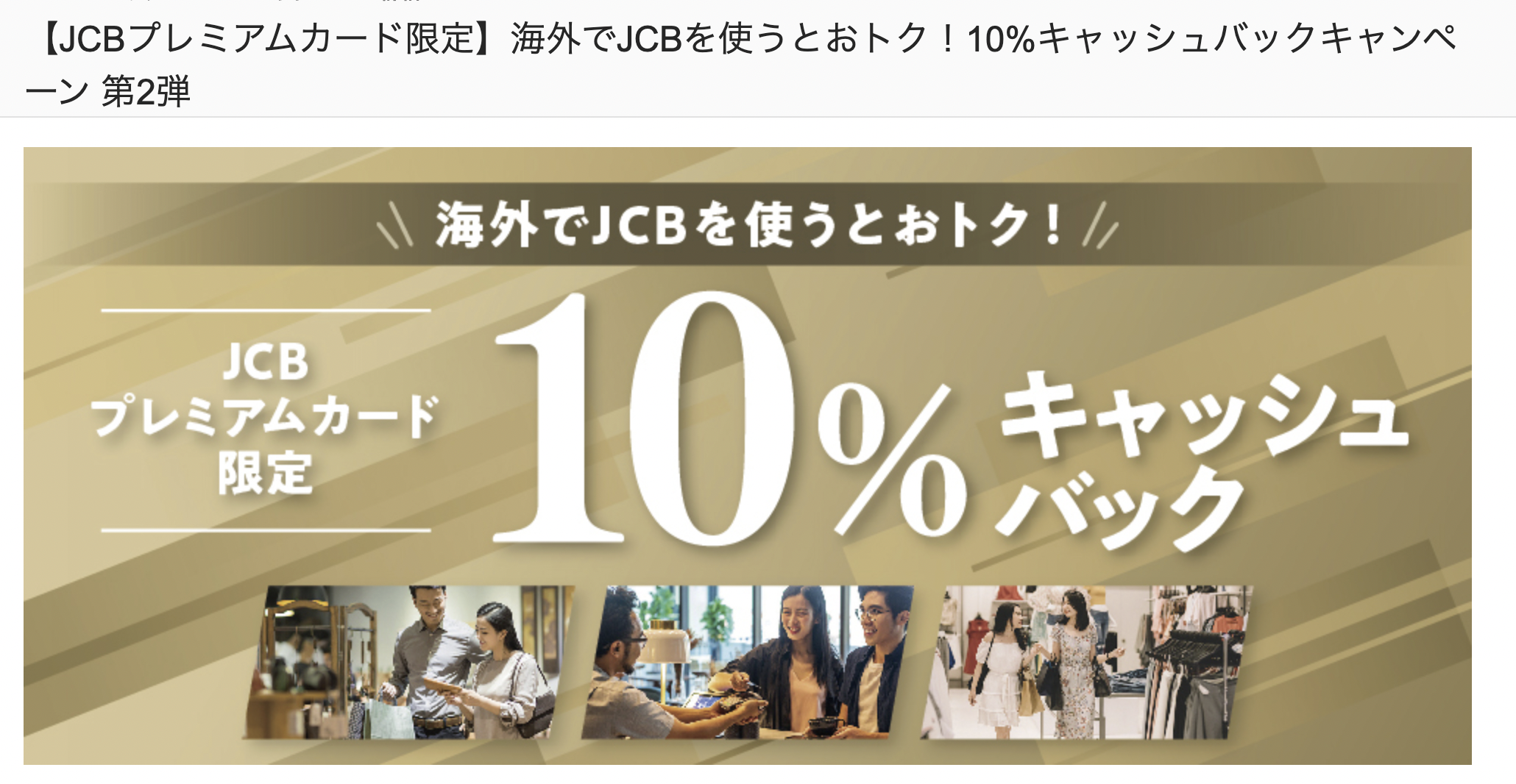 海外でJCBを使うとおトク!10%キャッシュバックキャンペーンのアイキャッチ画像