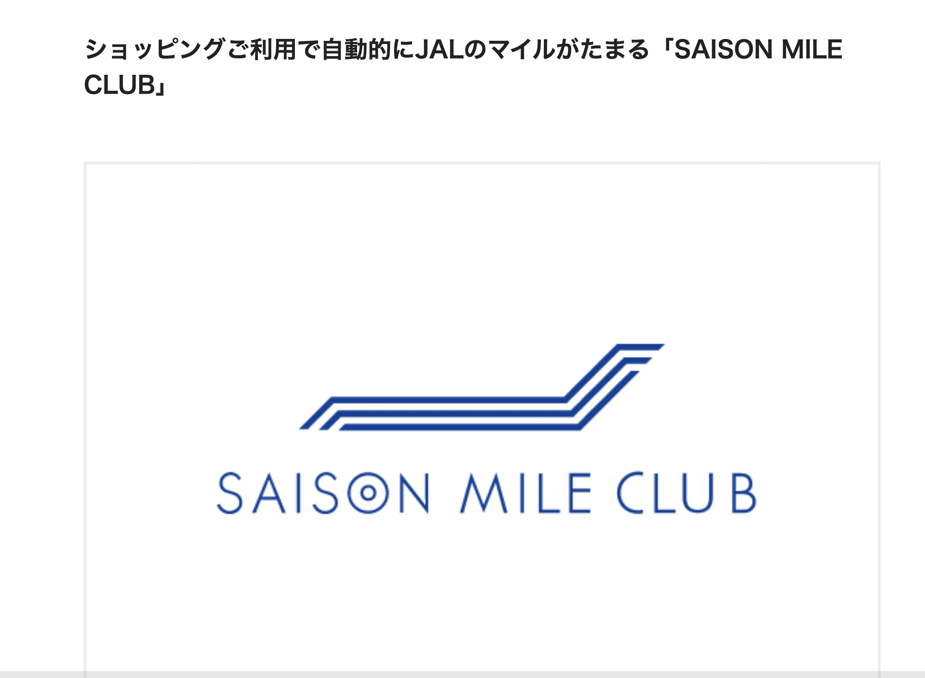 セゾンマイルクラブのアイキャッチ画像