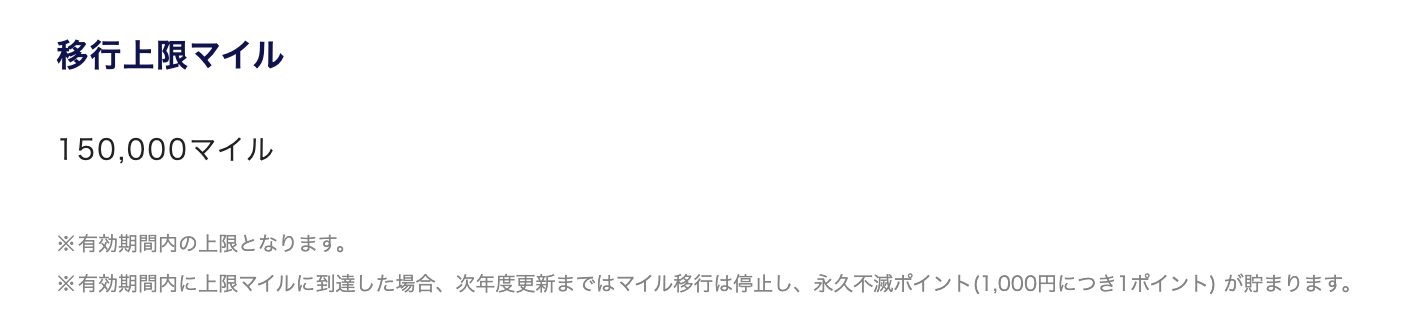移行上限のマイル数のアイキャッチ画像