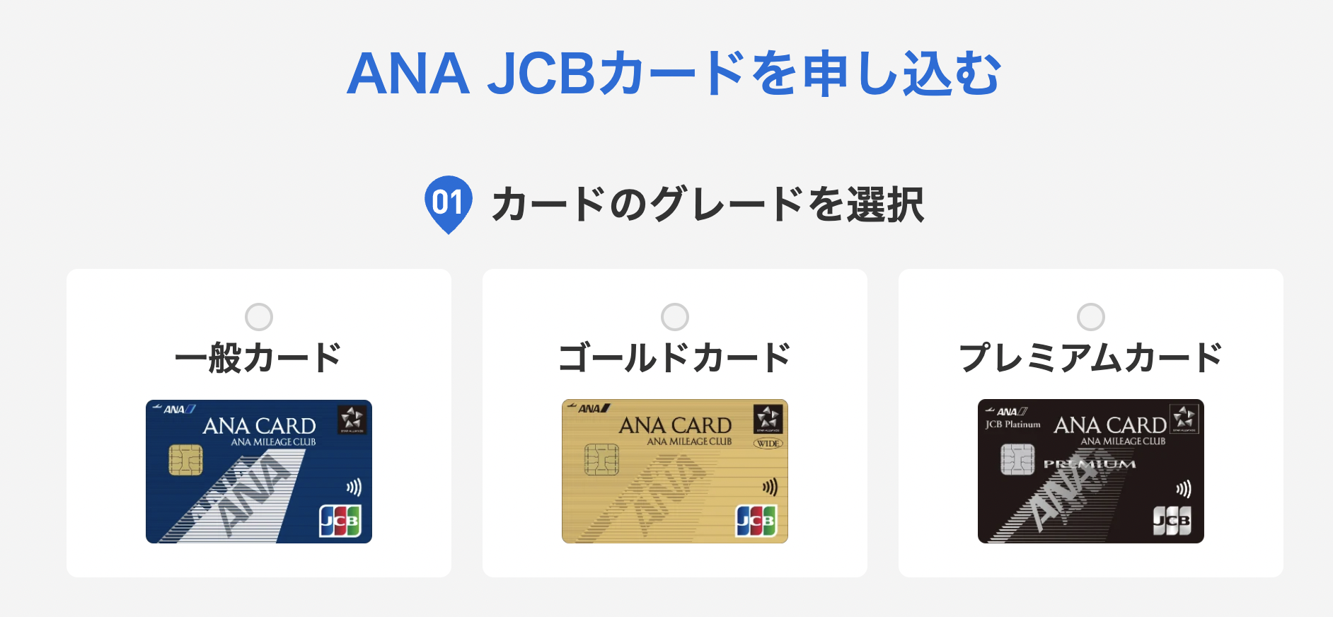 ANA JCBカードの申し込みページ