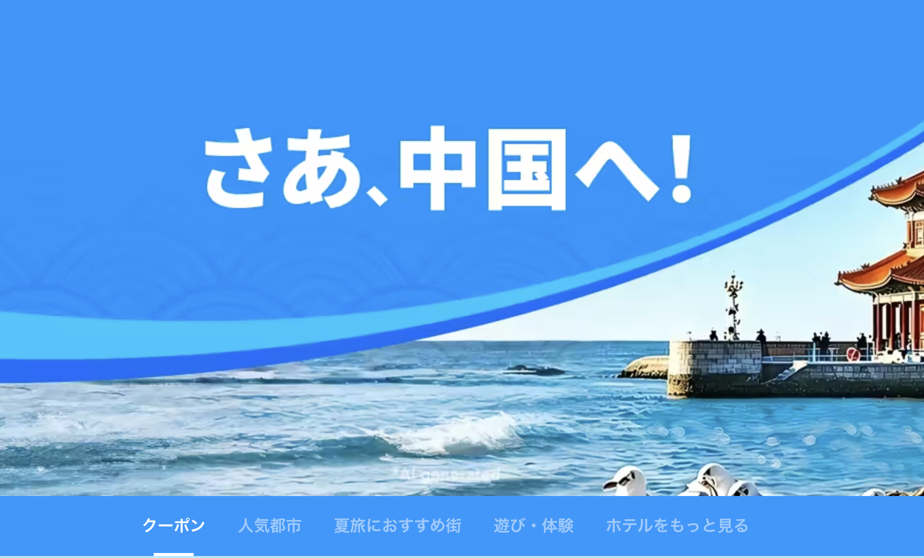 さあ、中国へ!のアイキャッチ画像