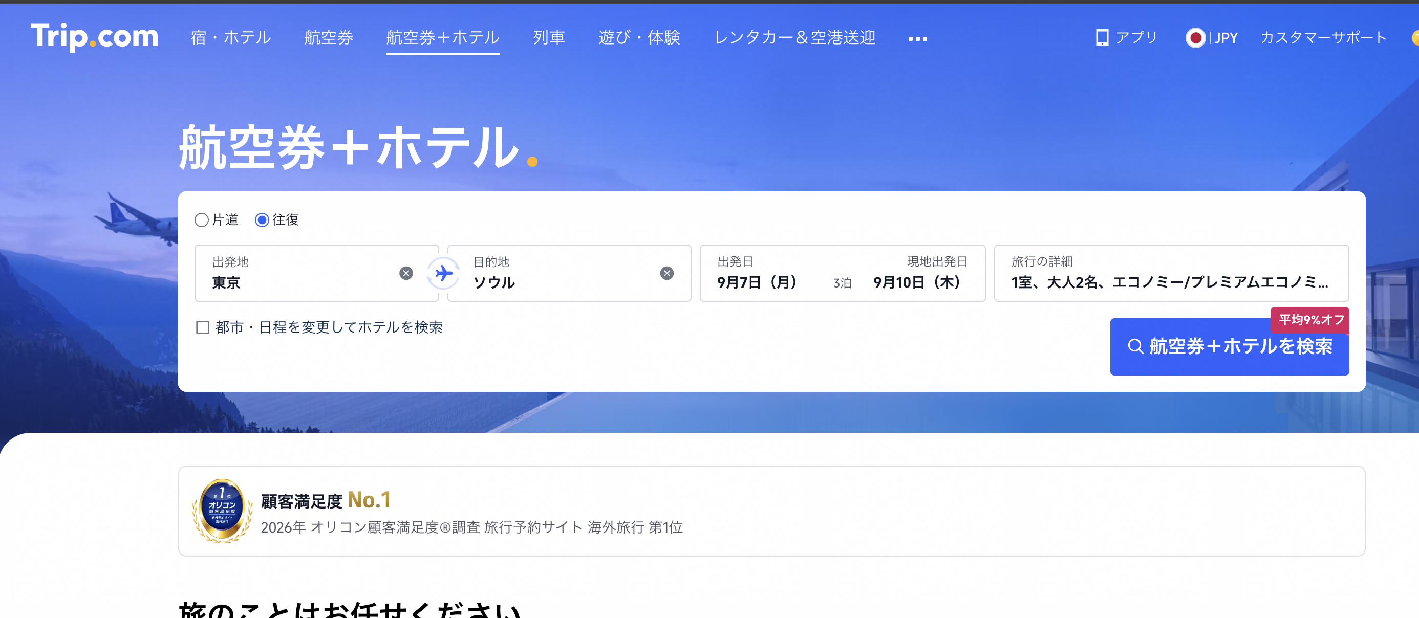 航空券+ホテルセット割