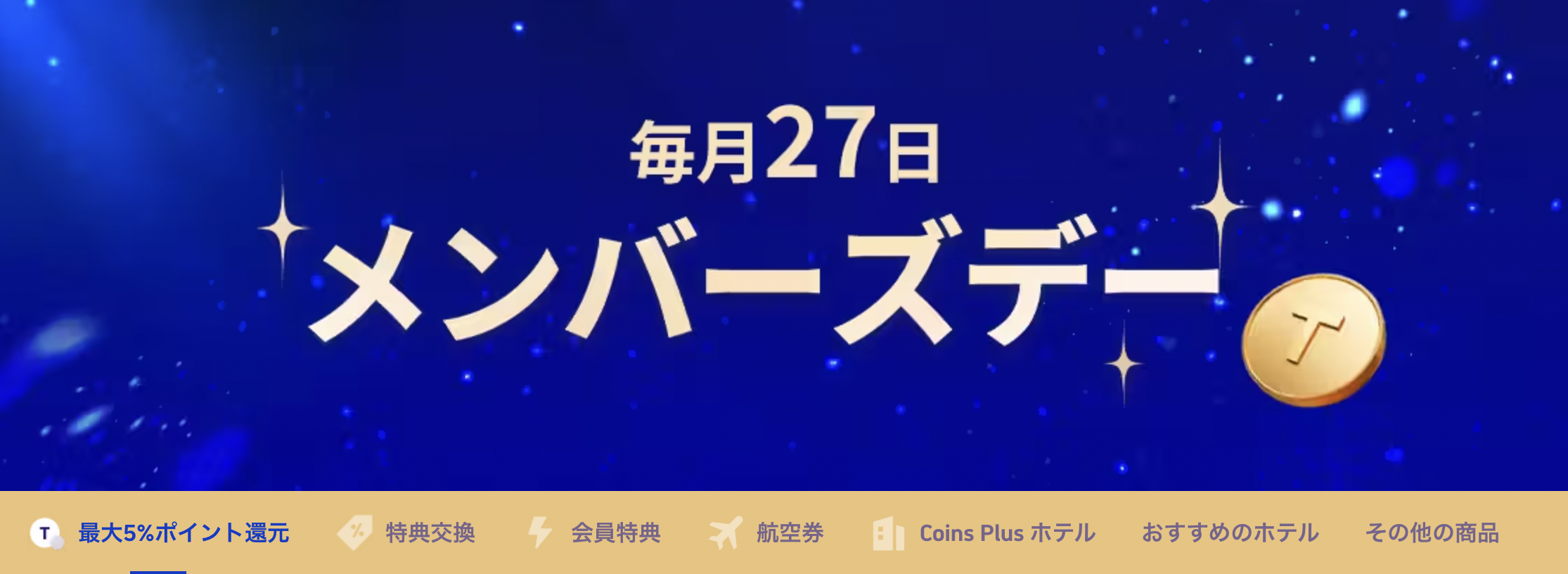 Trip.comメンバーズデーのアイキャッチ画像