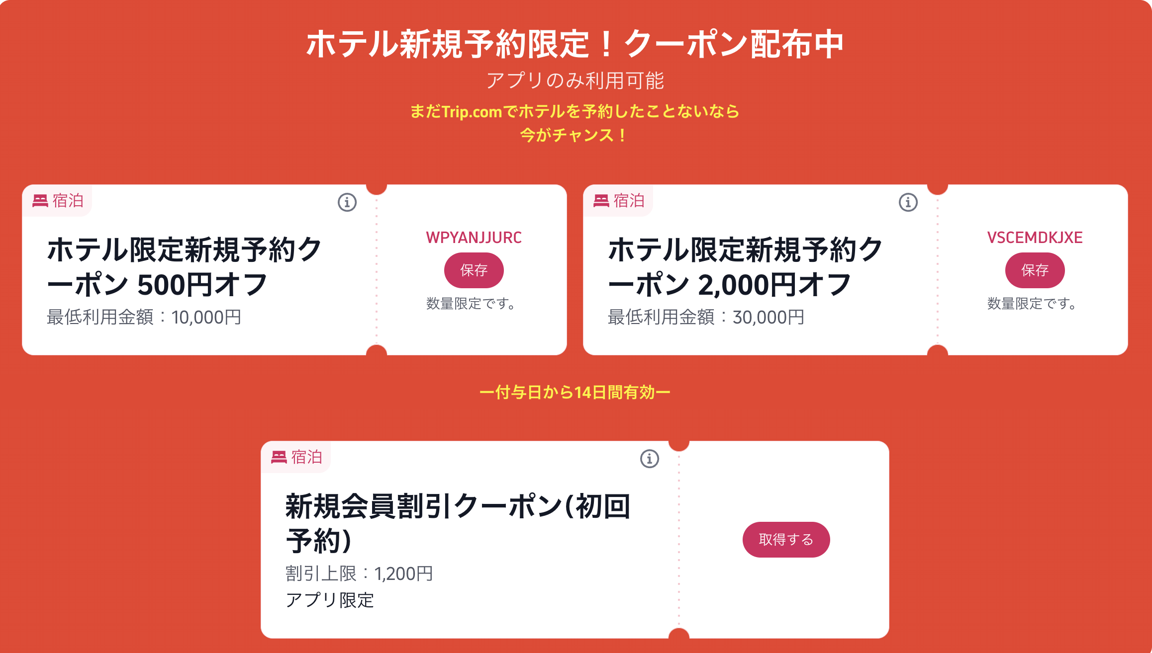 ホテル予約限定のクーポン