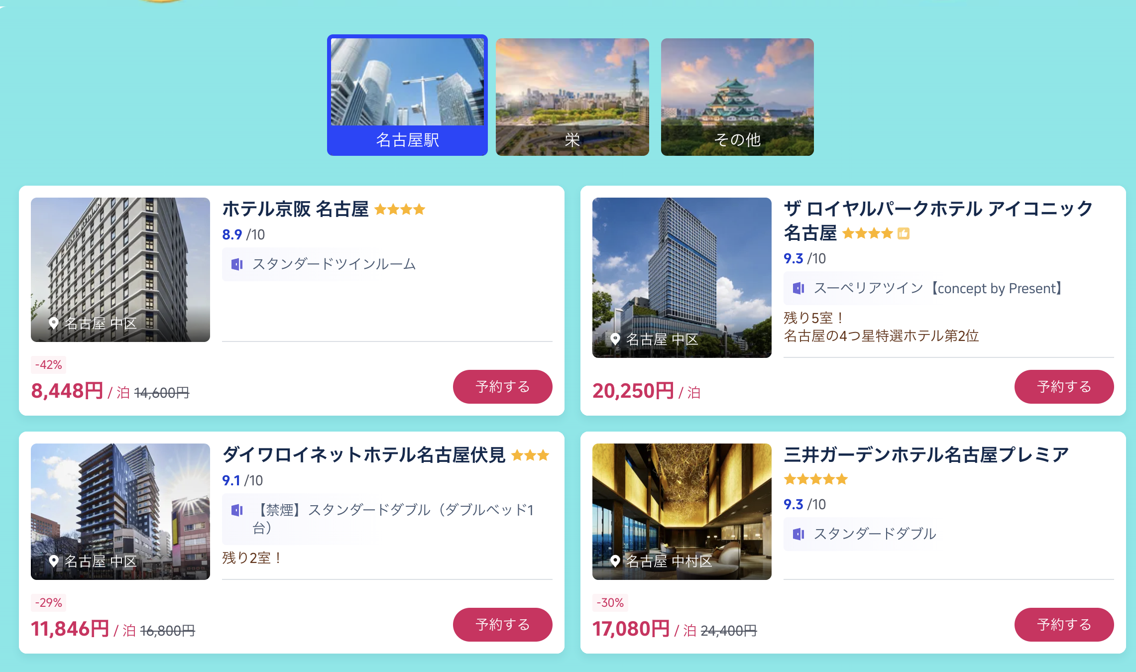 名古屋の厳選ホテル