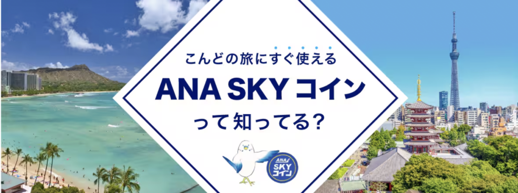 ANA SKY コインのアイキャッチ画像