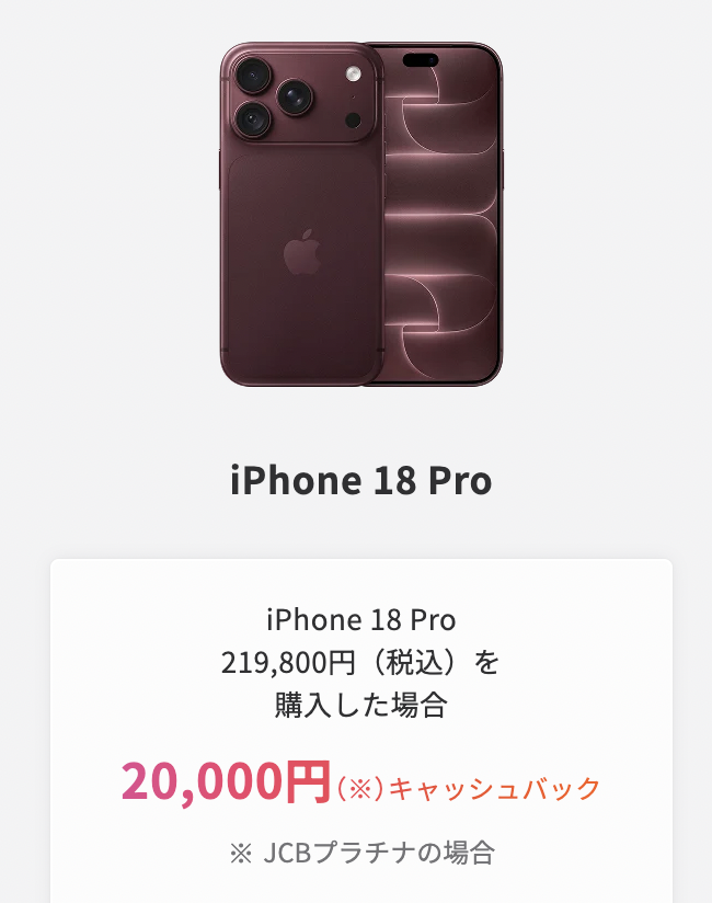 iPhone 18をJCBプラチナで購入した場合の金額