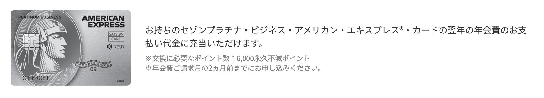 年会費をセゾンプラチナビジネスアメックスカードの年会費に充当できることを説明したアイキャッチ画像