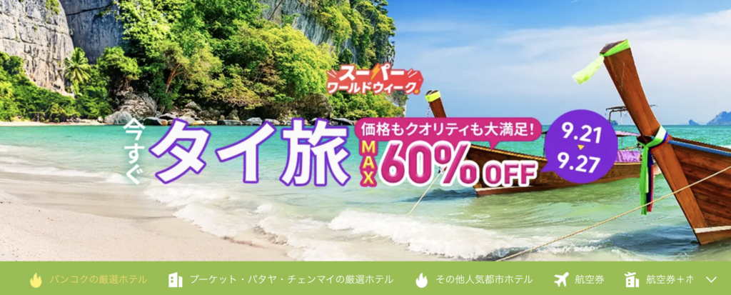 今すぐタイ旅のアイキャッチ画像
