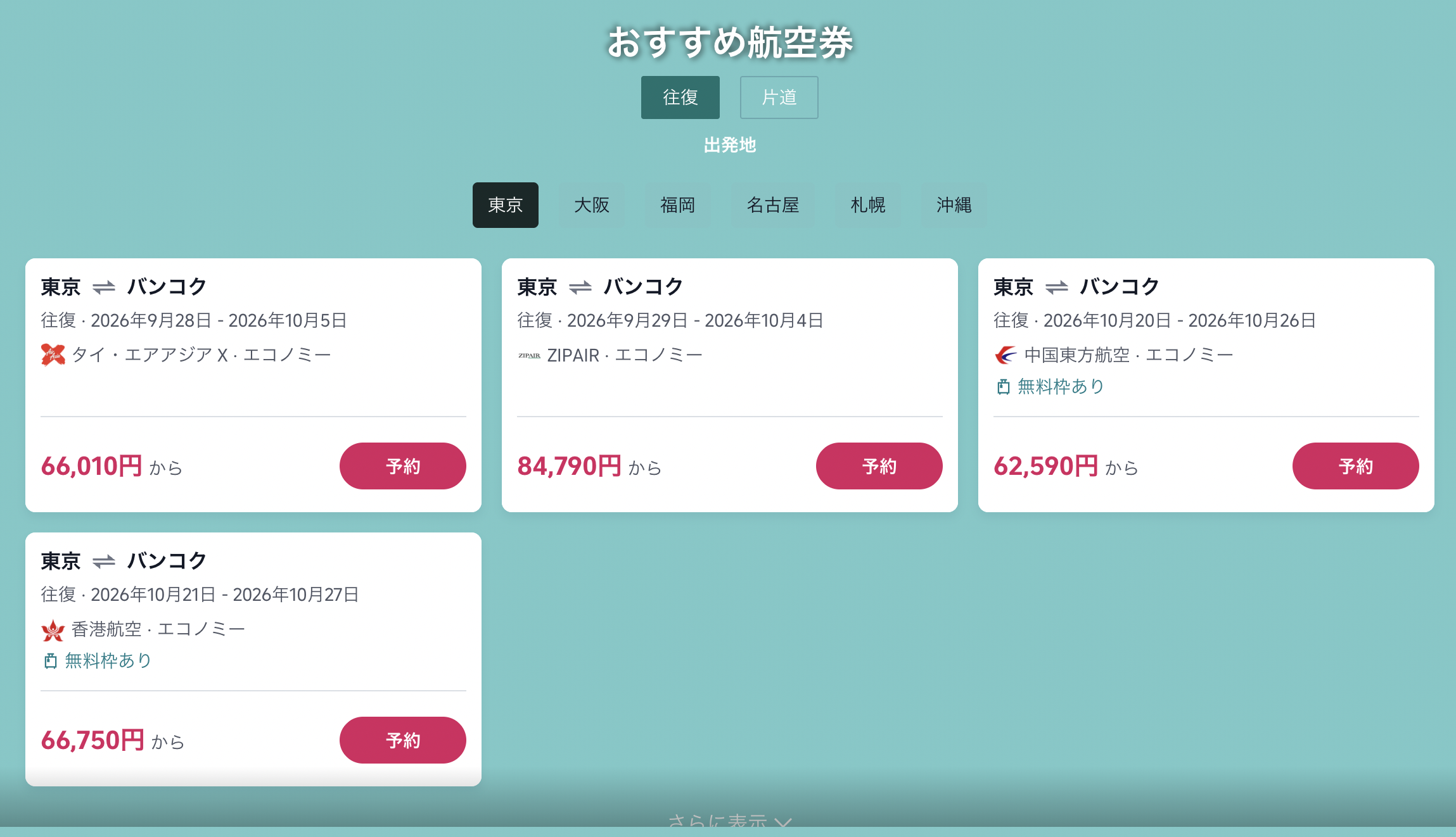 今すぐタイ旅!で販売されている航空券