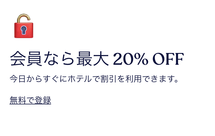 無料会員登録で対象ホテルが最大20%OFFになる会員価格のアイキャッチ画像