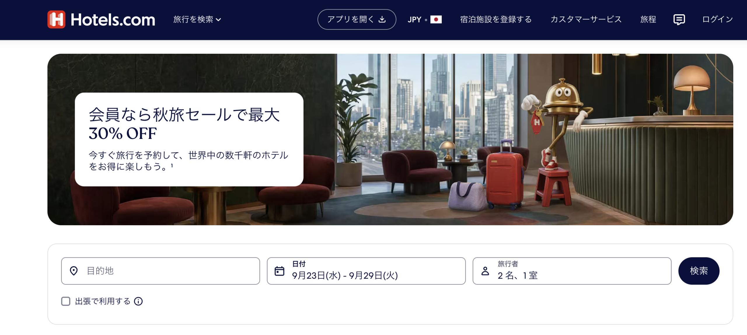 Hotels.com秋旅セールのアイキャッチ画像